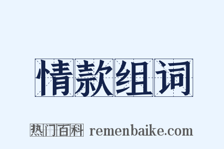 情款组词是什么意思的图片